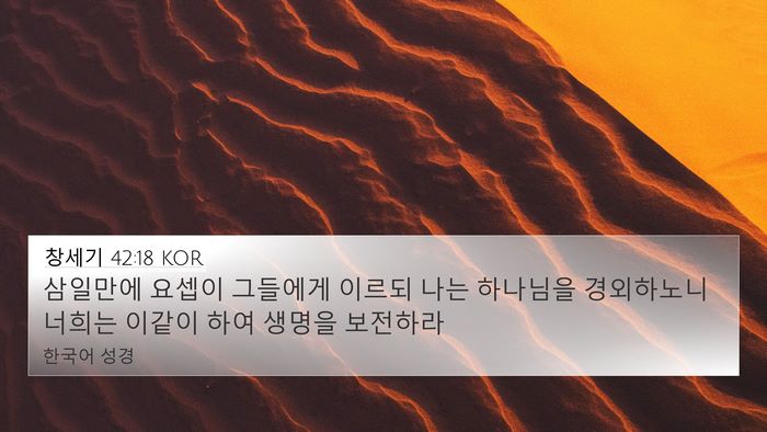 창세기 42:18 KOR Bible Verse Image