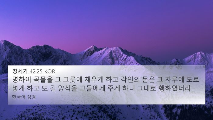 창세기 42:25 KOR Bible Verse Image