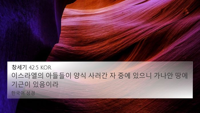 창세기 42:5 KOR Bible Verse Image