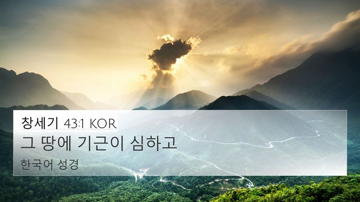 창세기 43:1 KOR 4K Wallpaper - 그 땅에 기근이 - 4K Wallpaper Bible Verse