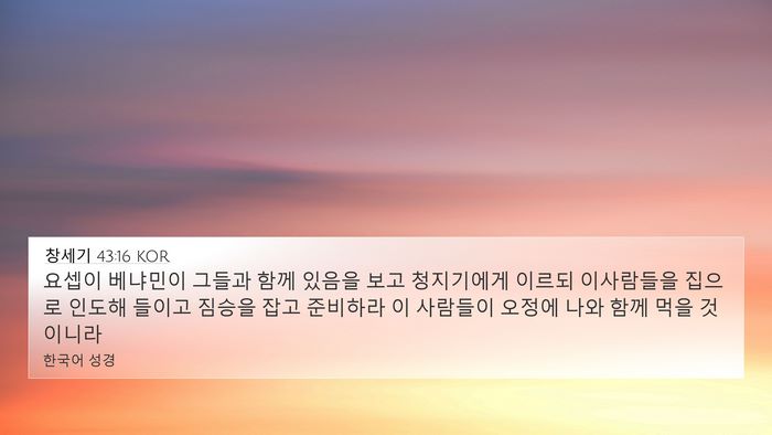 창세기 43:16 KOR Bible Verse Image