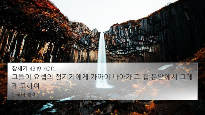 창세기 43:19 KOR Bible Verse Image