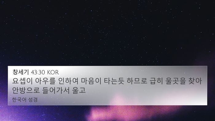 창세기 43:30 KOR Bible Verse Image