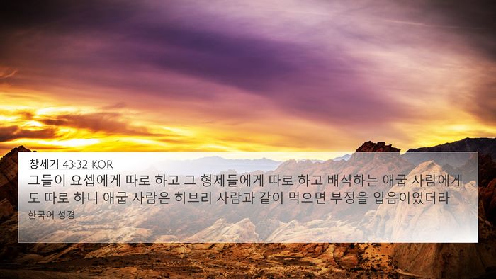 창세기 43:32 KOR Bible Verse Image