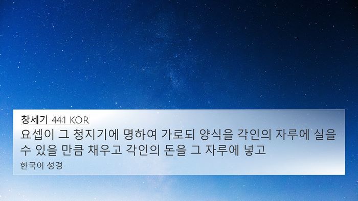 창세기 44:1 KOR 4K Wallpaper - 요셉이 그 청지기에 명하여 가로되 - 4K Wallpaper Bible Verse