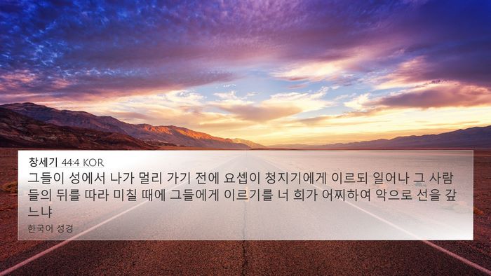 창세기 44:4 KOR Bible Verse Image