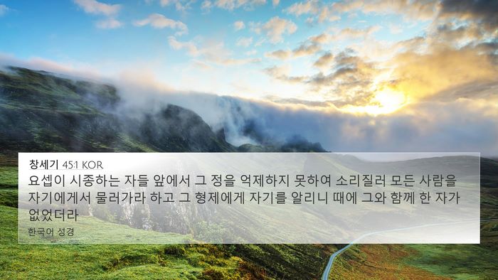 창세기 45:1 KOR 4K Wallpaper - 요셉이 시종하는 자들 앞에서 그 - 4K Wallpaper Bible Verse