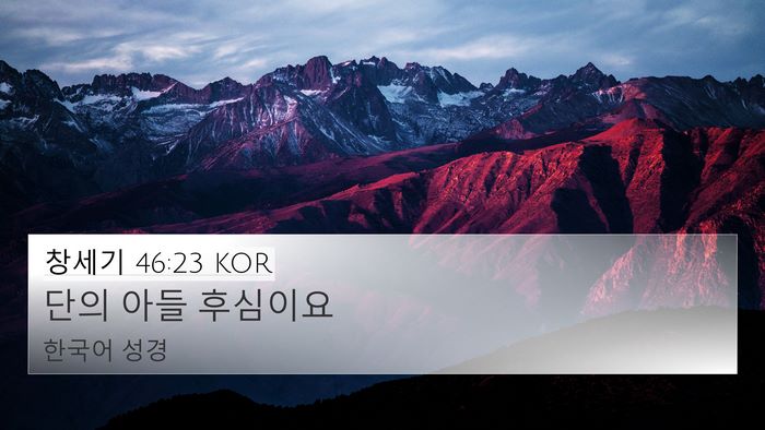 창세기 46:23 KOR Bible Verse Image