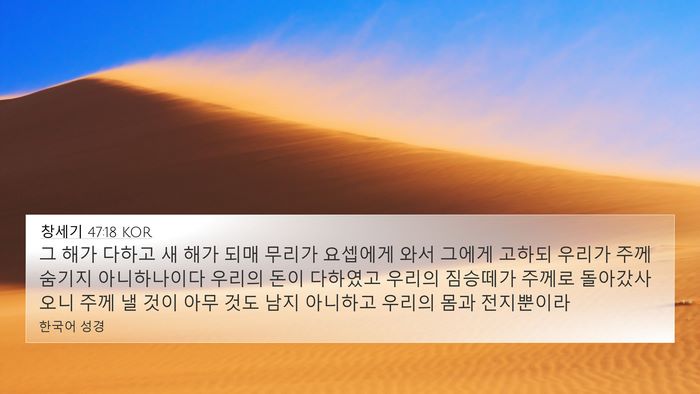 창세기 47:18 KOR Bible Verse Image