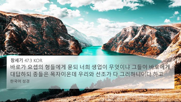 창세기 47:3 KOR Bible Verse Image