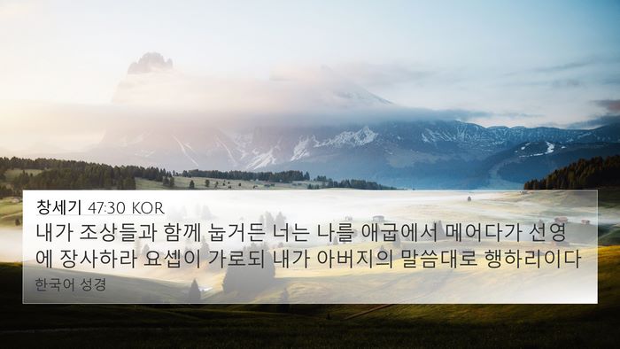 창세기 47:30 KOR Bible Verse Image