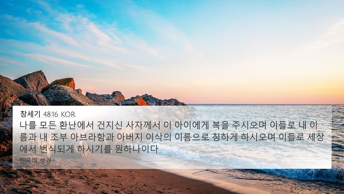 창세기 48:16 KOR Bible Verse Image