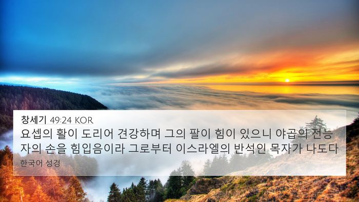 창세기 49:24 KOR Bible Verse Image
