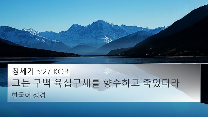 창세기 5:27 KOR Bible Verse Image