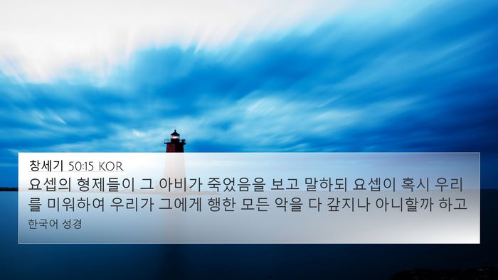 창세기 50:15 KOR Bible Verse Image