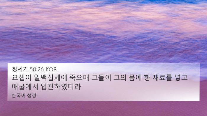 창세기 50:26 KOR Bible Verse Image