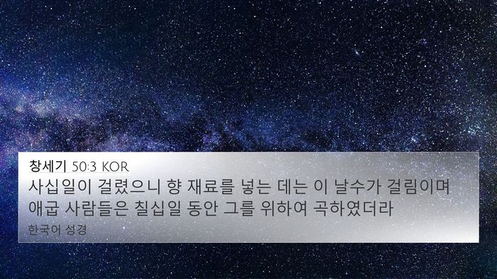 창세기 50:3 KOR Bible Verse Image