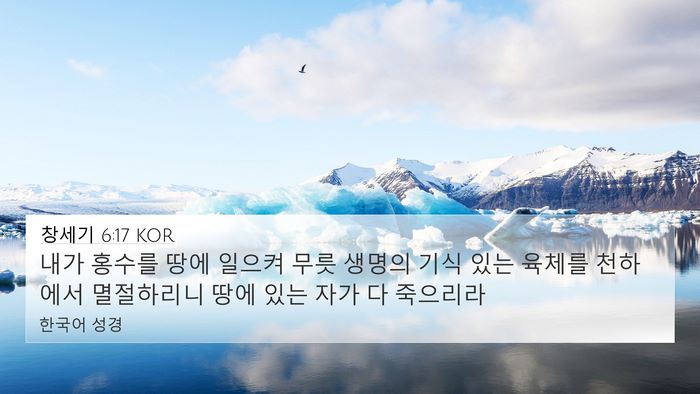 창세기 6:17 KOR Bible Verse Image