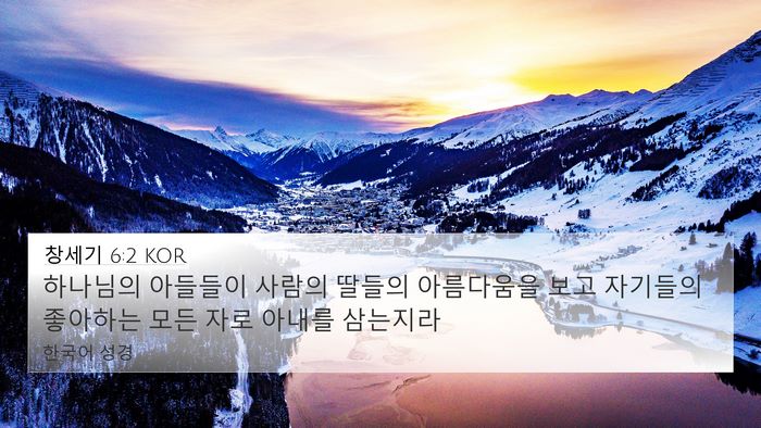 창세기 6:2 KOR Bible Verse Image