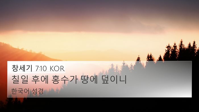 창세기 7:10 KOR 4K Wallpaper - 칠일 후에 홍수가 땅에 - 4K Wallpaper Bible Verse