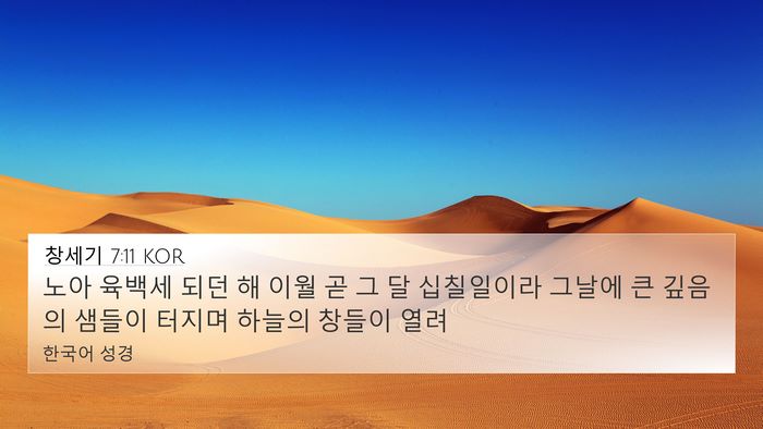 창세기 7:11 KOR Bible Verse Image