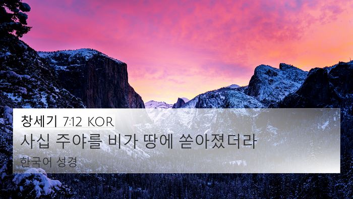 창세기 7:12 KOR Bible Verse Image