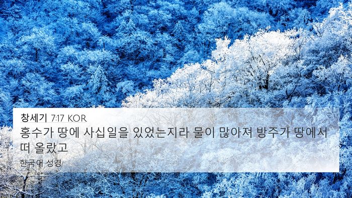 창세기 7:17 KOR Bible Verse Image