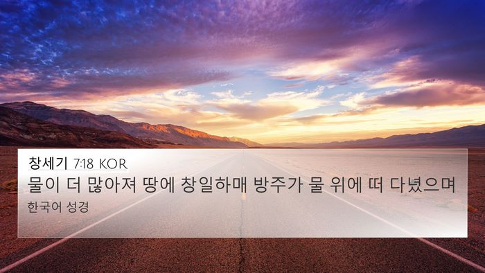 창세기 7:18 KOR 4K Wallpaper - 물이 더 많아져 땅에 창일하매 - 4K Wallpaper Bible Verse