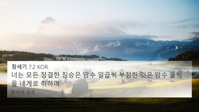 창세기 7:2 KOR Bible Verse Image