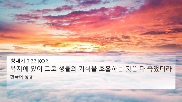 창세기 7:22 KOR 4K Wallpaper - 육지에 있어 코로 생물의 기식을 - 4K Wallpaper Bible Verse