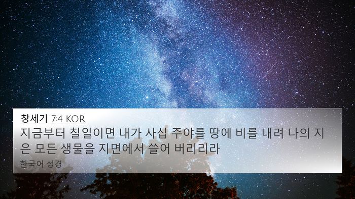 창세기 7:4 KOR Bible Verse Image