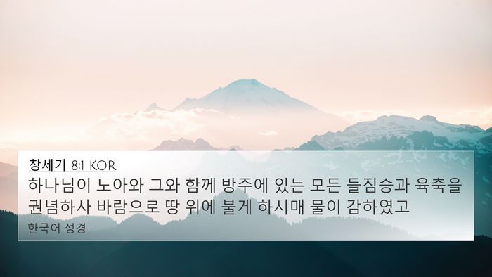 창세기 8:1 KOR 4K Wallpaper - 하나님이 노아와 그와 함께 방주에 - 4K Wallpaper Bible Verse