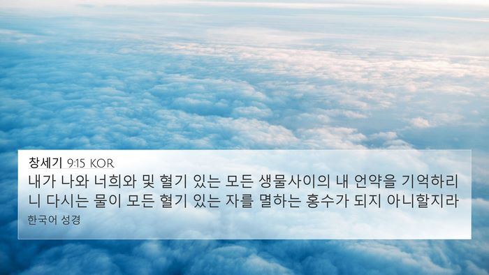 창세기 9:15 KOR Bible Verse Image