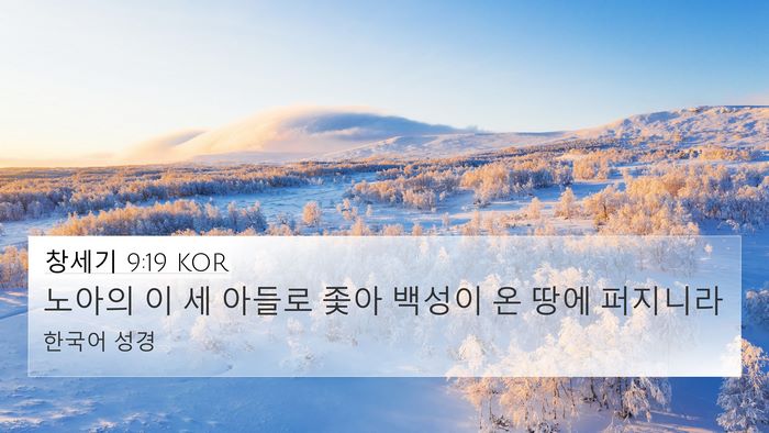 창세기 9:19 KOR Bible Verse Image