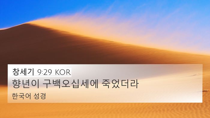 창세기 9:29 KOR Bible Verse Image