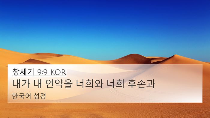 창세기 9:9 KOR Bible Verse Image