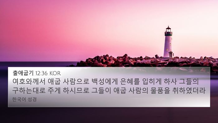 출애굽기 12:36 KOR Bible Verse Image