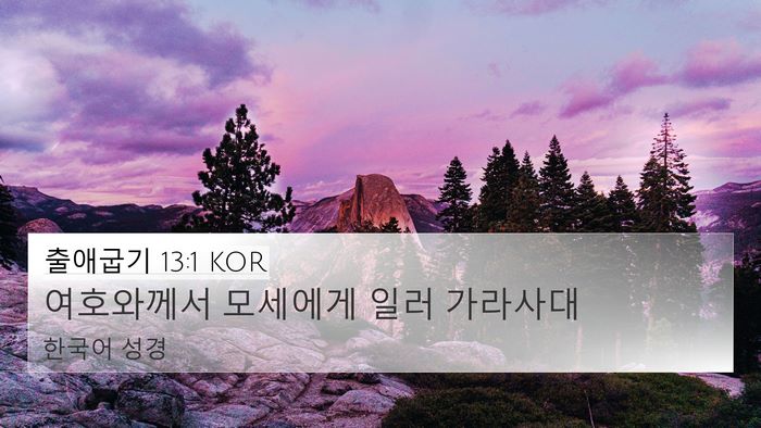 출애굽기 13:1 KOR 4K Wallpaper - 여호와께서 모세에게 일러 - 4K Wallpaper Bible Verse