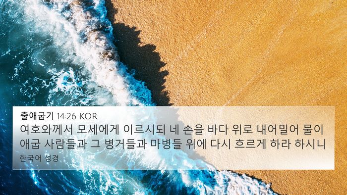 출애굽기 14:26 KOR 4K Wallpaper - 여호와께서 모세에게 이르시되 네 - 4K Wallpaper Bible Verse