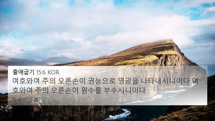 출애굽기 15:6 KOR Bible Verse Image