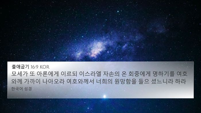 출애굽기 16:9 KOR 4K Wallpaper - 모세가 또 아론에게 이르되 이스라엘 - 4K Wallpaper Bible Verse