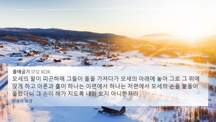 출애굽기 17:12 KOR Bible Verse Image