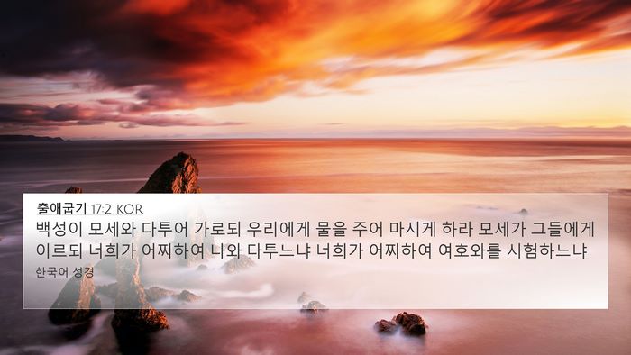 출애굽기 17:2 KOR Bible Verse Image