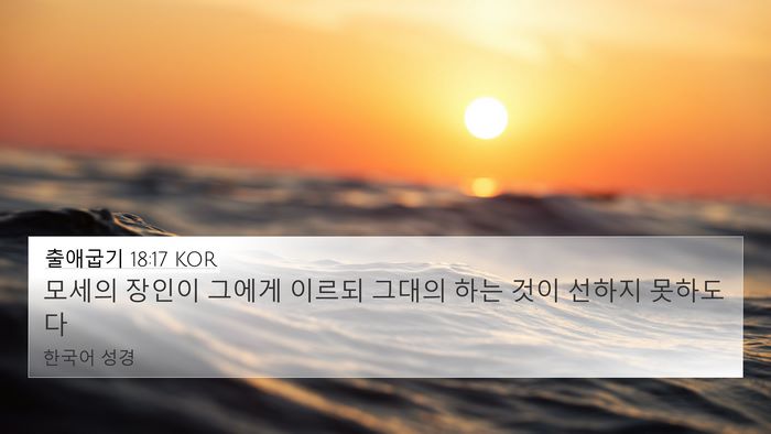 출애굽기 18:17 KOR Bible Verse Image