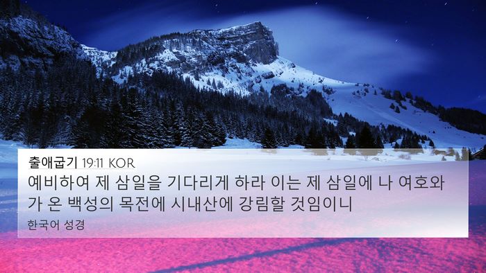출애굽기 19:11 KOR Bible Verse Image