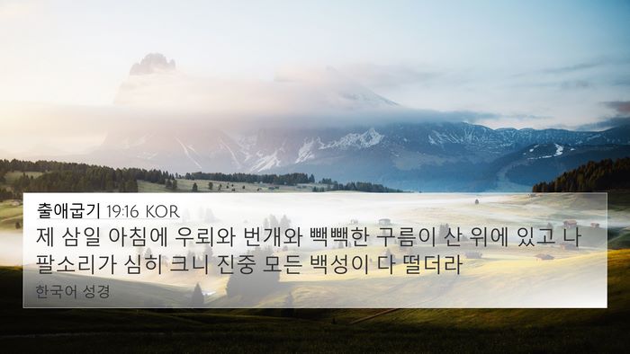 출애굽기 19:16 KOR Bible Verse Image