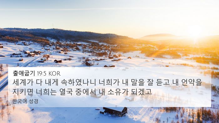 출애굽기 19:5 KOR Bible Verse Image