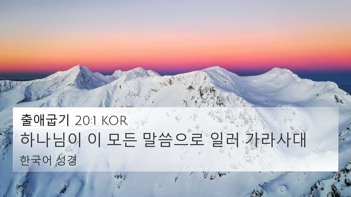 출애굽기 20:1 KOR Bible Verse Image