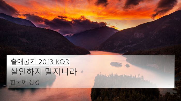 출애굽기 20:13 KOR Bible Verse Image