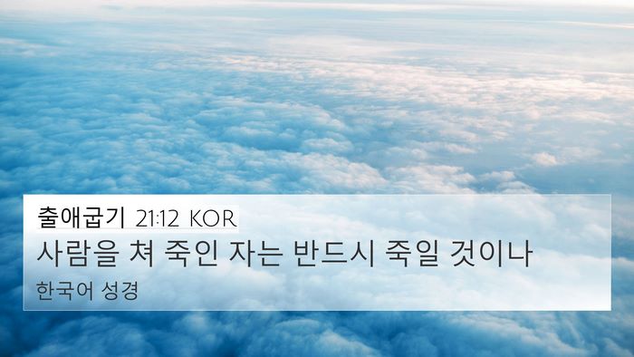 출애굽기 21:12 KOR Bible Verse Image